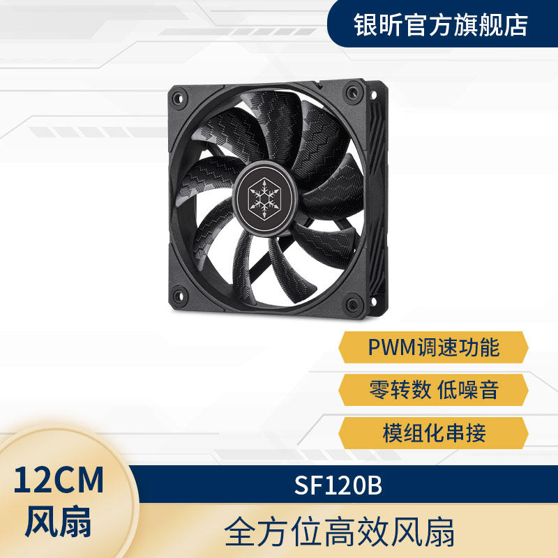 银欣高效散热串联低噪音机箱风扇