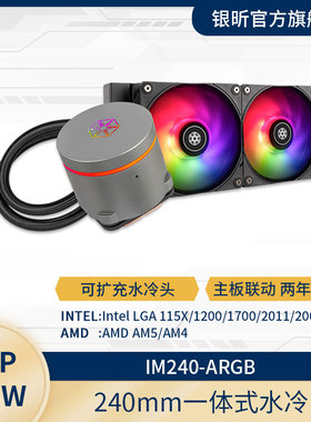 银欣 IM系列一体式水冷 240/280/360/420mm 支持多平台ARGB光效