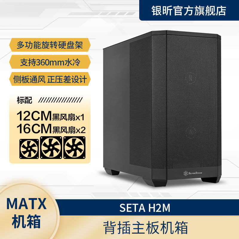 银昕SETA H2M机箱Matx背插主板/配2个鲨鱼扇/多硬盘位AI机箱