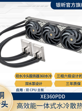 SilverStone银昕XE360-PPD双CPU服务器360水冷散热器SP5/TR5/4710