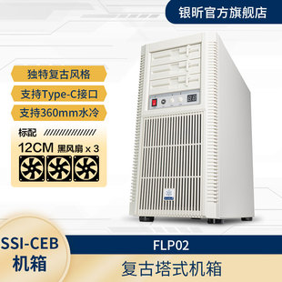 SliverStone银昕 FLP02W廉政复古ATX机箱(控制面板/支持360水冷