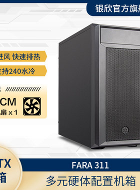 银欣Fara-311 M-ATX主板/240水冷/长显卡/ATX电源/黑色不侧透机箱