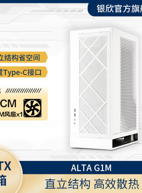 银欣 ALTA G1M MATX机箱/支持SFX-L/垂直风道/防尘/360水冷/黑白