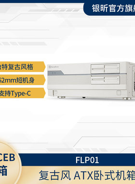 SilverStone 银昕FLP01复古ATX卧式机箱怀旧风HTPC/Type-C/光驱位