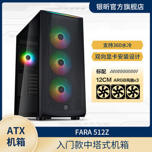 标配3个ARGB风扇 type 法拉512Z 银昕 360水冷 ATX侧透游戏机箱