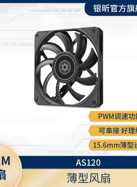 银欣 AS120/AS140薄型风扇/高效散热PWM温控/专属小机箱/12cm14cm