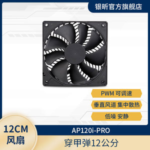 银欣SilverStone AP120i-PRO机箱风扇/垂直风道PWM降噪12CM双滚珠