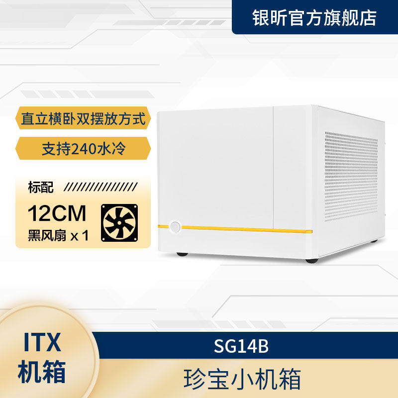 银昕SilverStone SG14 ITX/长显卡/ATX电源/240水冷/多样化/黑/白