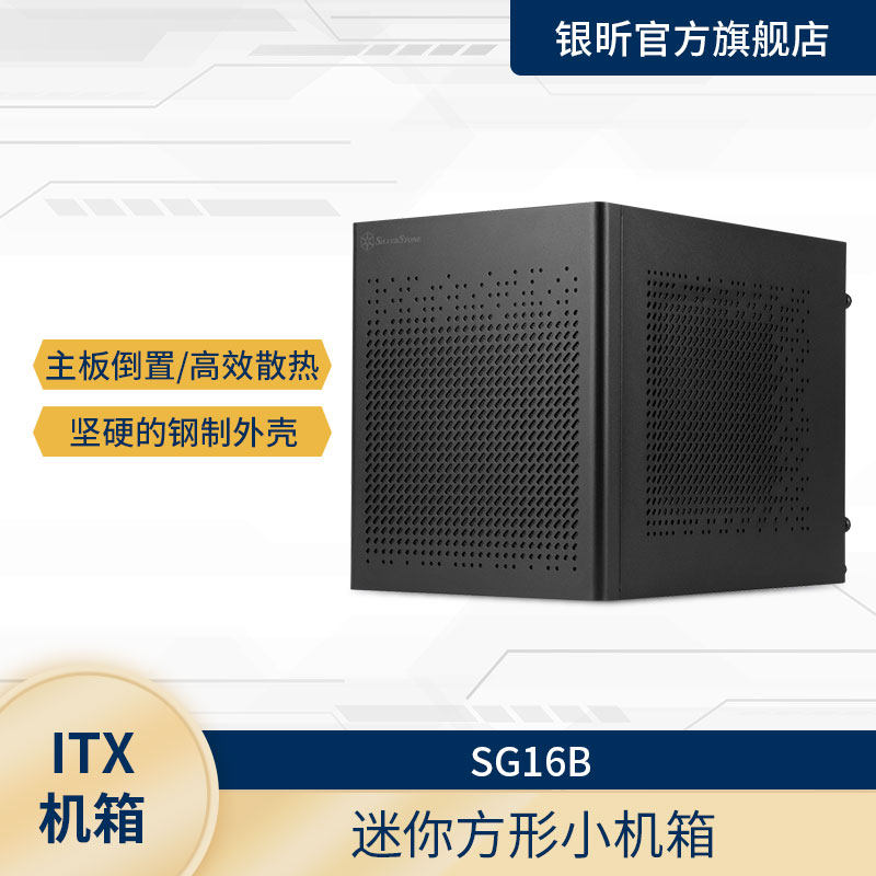 银欣SilverStone SG16 ITX机箱/ATX电源/120水冷/多样化组装/防尘
