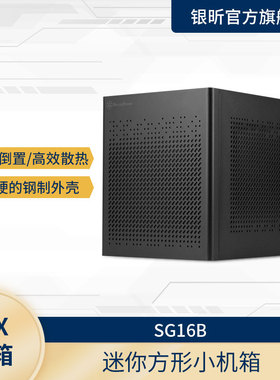银欣SilverStone SG16 ITX机箱/ATX电源/120水冷/多样化组装/防尘