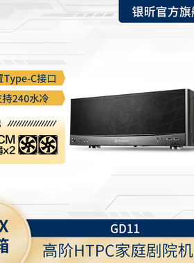 银昕SilverStone GD11B ATX机箱/横放/长显卡/type-c/240水冷