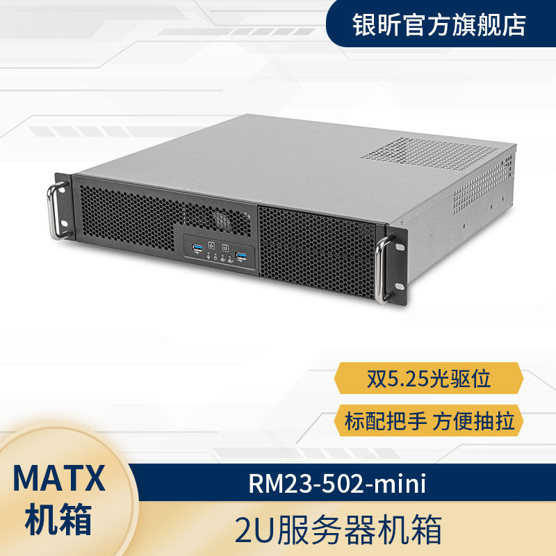 银欣RM23-502-MINI MATX机架式2U服器机箱/支持双光驱/ATX电源