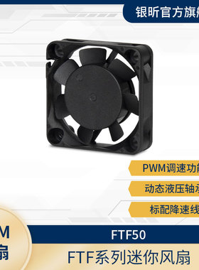 银昕 FTF系列迷你风扇/高效散热/工控风扇/高转速/小机箱系统通用