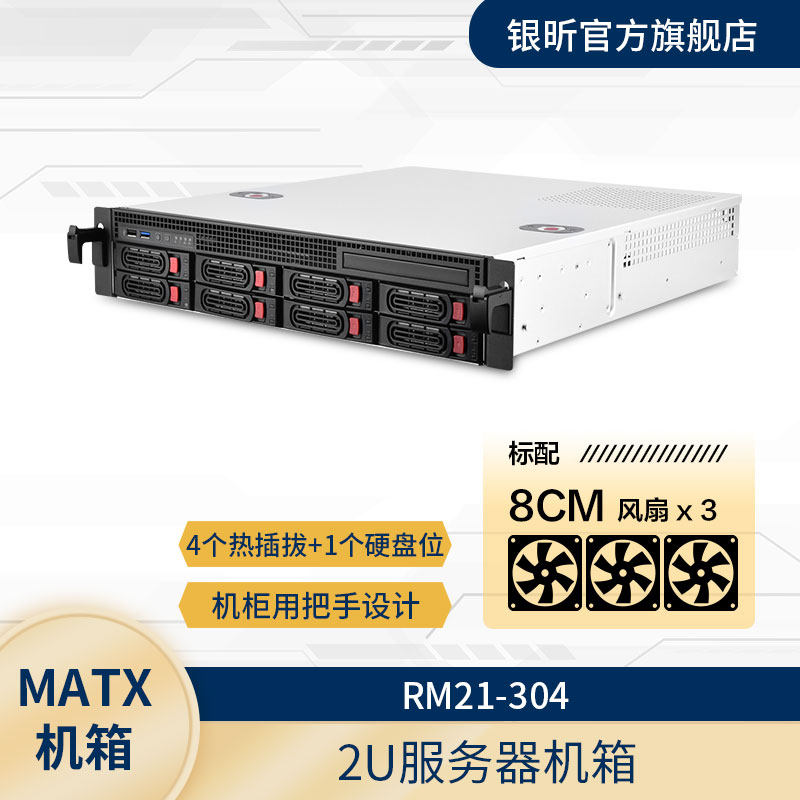 银昕SilverStone RM21-304  2U机架式服务器工作站机箱/支持M-ATX