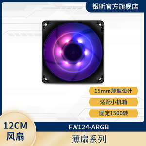 银欣 FW124-ARGB 薄型风扇/仅15mm厚/不檔內存槽位PWM 12cm