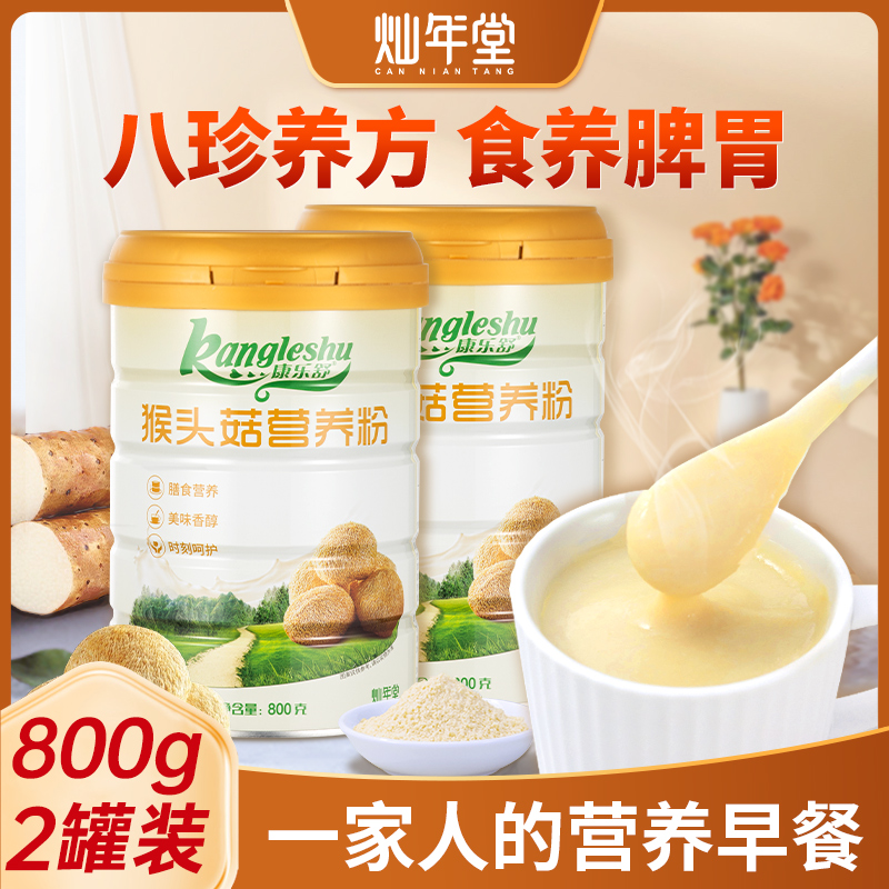 灿年堂猴头菇山药八珍粉可搭养胃粉送礼盒装长辈老人营养早餐食品