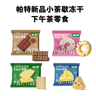 【新品测评】帕特小茶歇冻干下午茶零食
