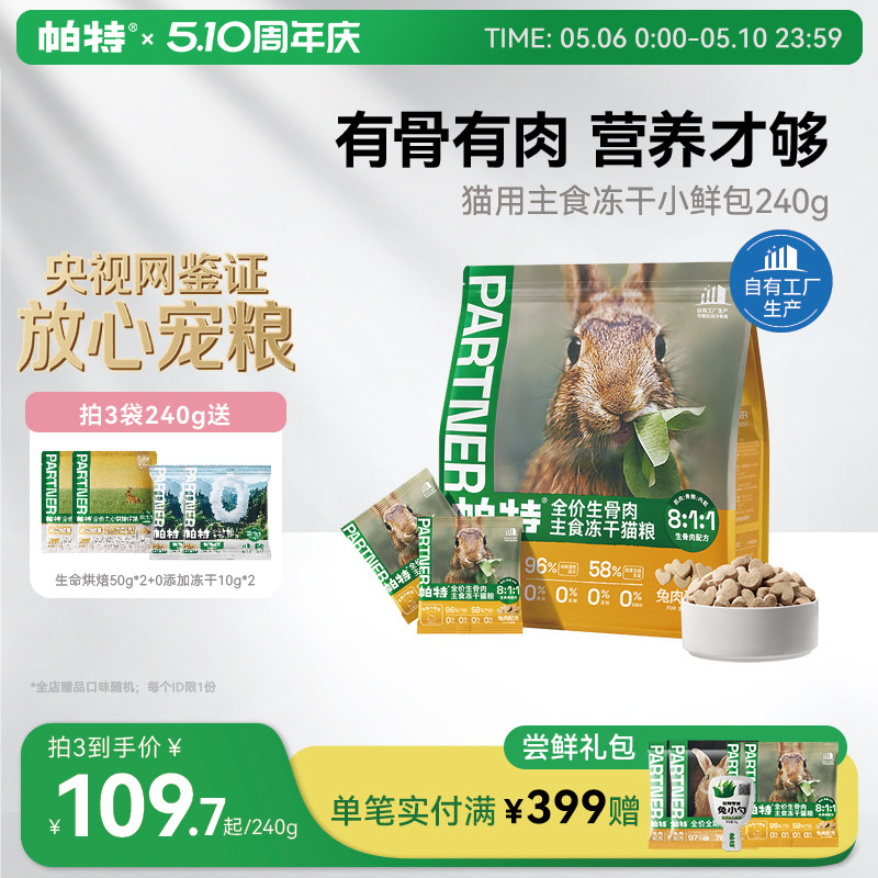 帕特主食冻干小鲜包12g*20 108元，帕特主食冻干小鲜包12g*20 97元 - 线报酷