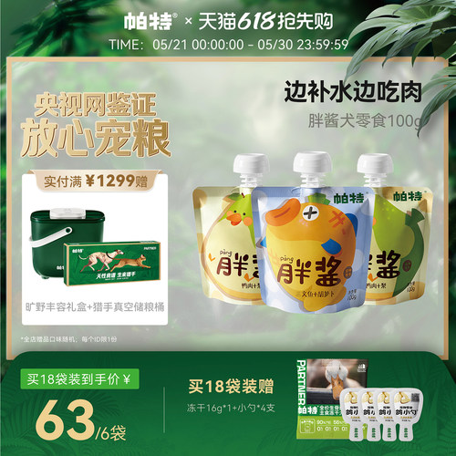 帕特狗狗胖酱零食100g/袋补水