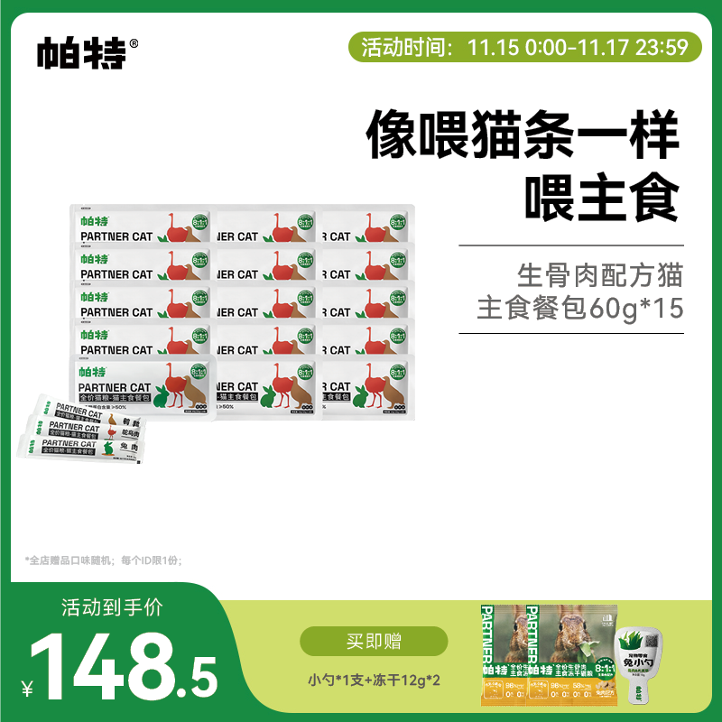 帕特湿粮猫饭猫咪主食餐包