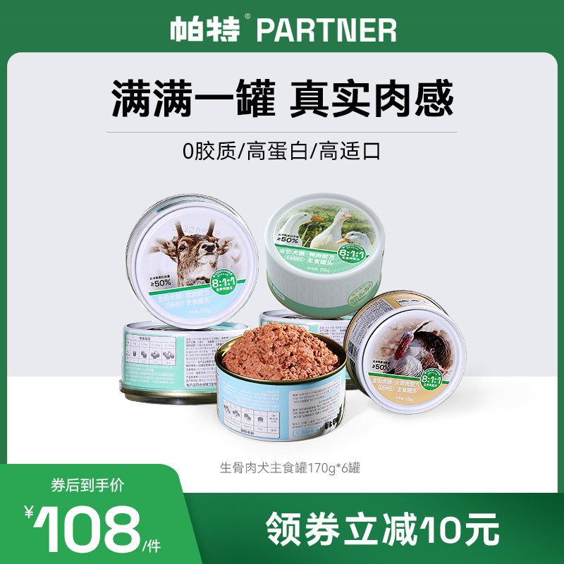 帕特狗罐头狗粮宠物狗狗零食小型犬火鸡鸭肉狗湿粮主食罐头170g*6