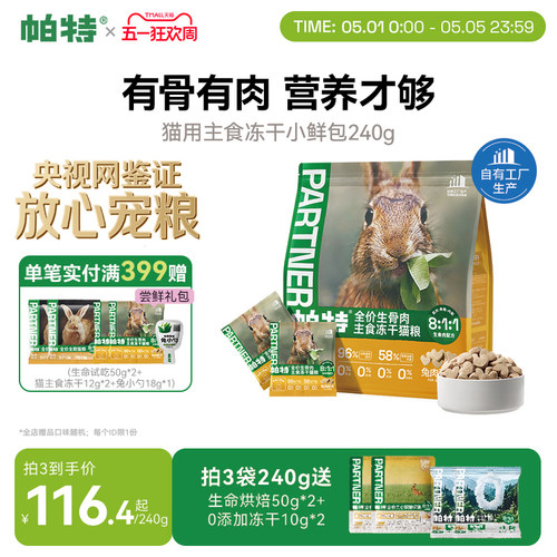 帕特冻干小鲜包生骨肉240g