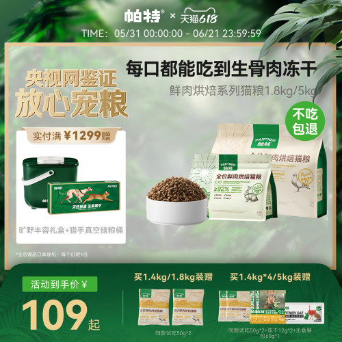 帕特鲜肉烘焙猫粮1.8kg/5kg