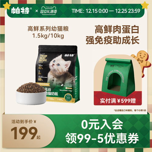 帕特旗舰店高鲜幼猫粮鲜鸡肉兔肉配方蛋白全价猫主粮1.5kg/袋