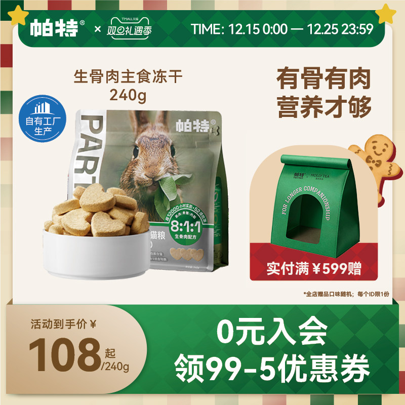 帕特兔肉主食冻干240g