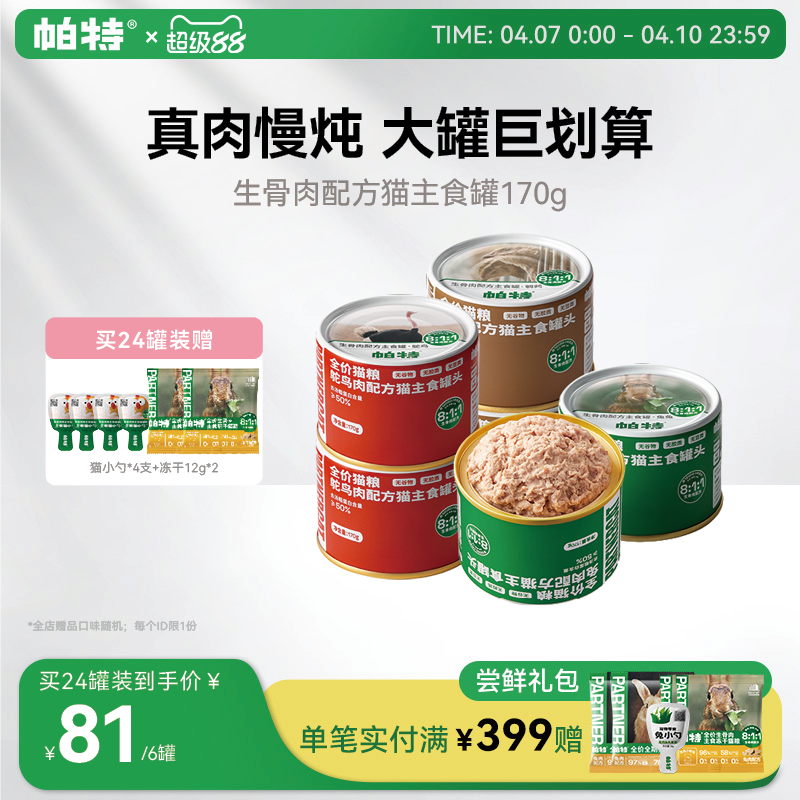 帕特猫罐头主食罐成幼猫零食营养长肉全价湿粮生骨肉配方170g/罐