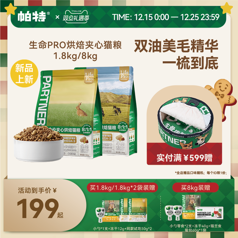 帕特生命PRO夹心烘焙猫粮