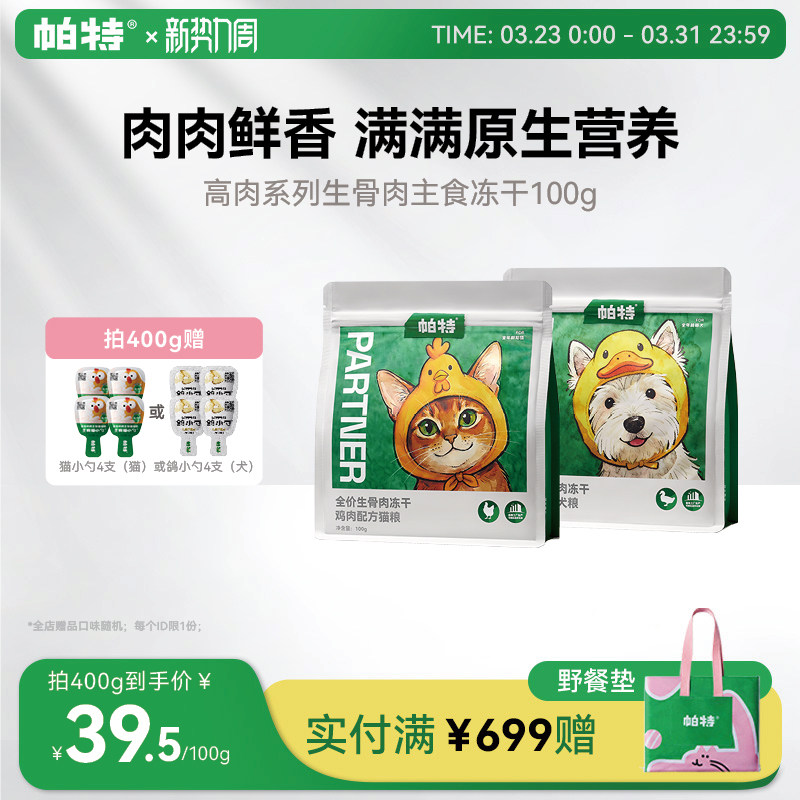 【重磅新品】帕特全价生骨肉鸡肉鸭肉猫粮狗狗粮猫咪高肉主食冻干