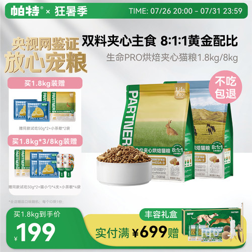 帕特生命PRO夹心烘焙猫粮