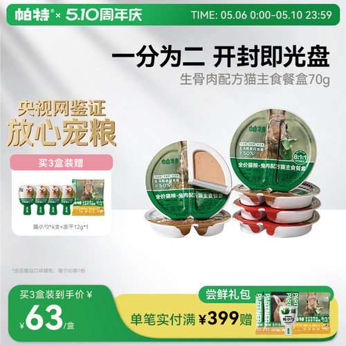 帕特主食罐餐盒70g*6个营养
