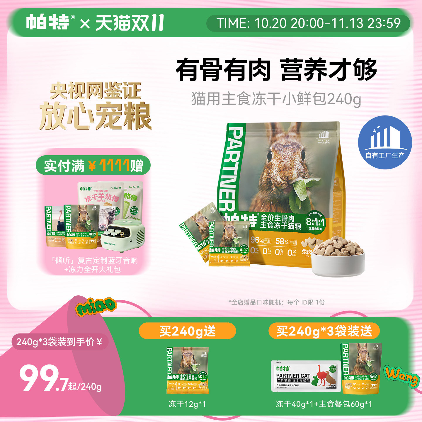 帕特主食冻干小鲜包生骨肉配方猫咪宠物零食营养成幼兔肉鹿肉猫粮
