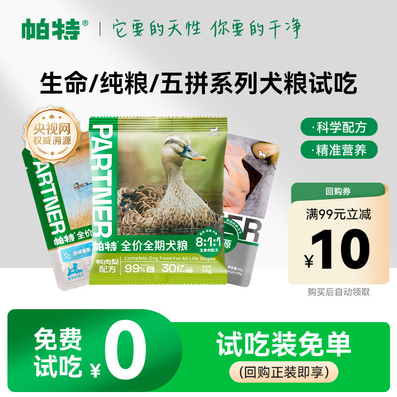 【百亿补贴】帕特犬主粮纯粮生命系列兔肉配方小型犬全期狗粮试吃