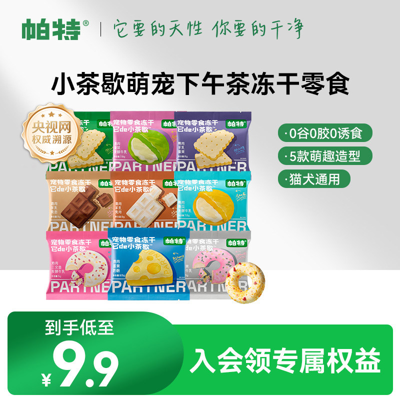 帕特小茶歇系列冻干鸡肉兔肉猫咪犬用零食宠物下午茶零食冻干