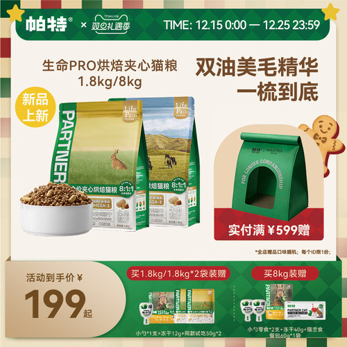 帕特生命PRO夹心烘焙猫粮