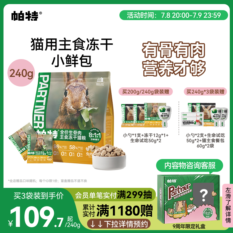 【新品】帕特主食冻干小鲜包生骨肉兔肉猫粮猫咪宠物美毛零食无谷