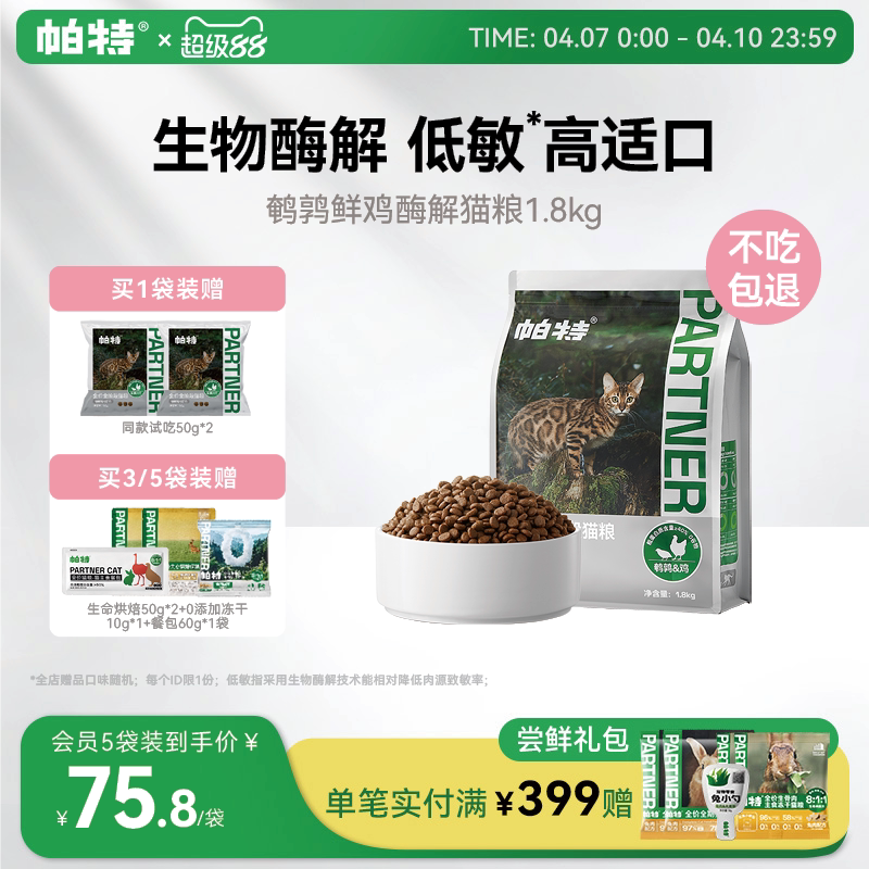 帕特纯粮酶解鲜鸡肉全价无谷猫粮成幼猫专用高适口鹌鹑配方1.8kg