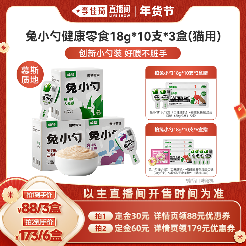 【李佳琦直播间】帕特兔小勺零食创新猫条大麦草180g*3,宠物/宠物食品及用品,猫条,淘宝优惠券,粉丝福利购,淘宝优惠卷