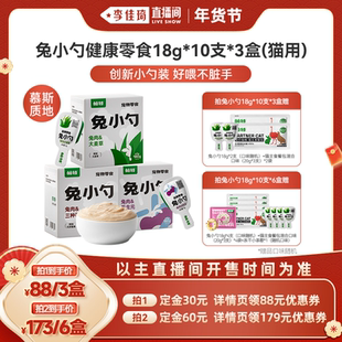 【李佳琦年货预售宠物节】帕特兔小勺零食猫条大麦草180g*3