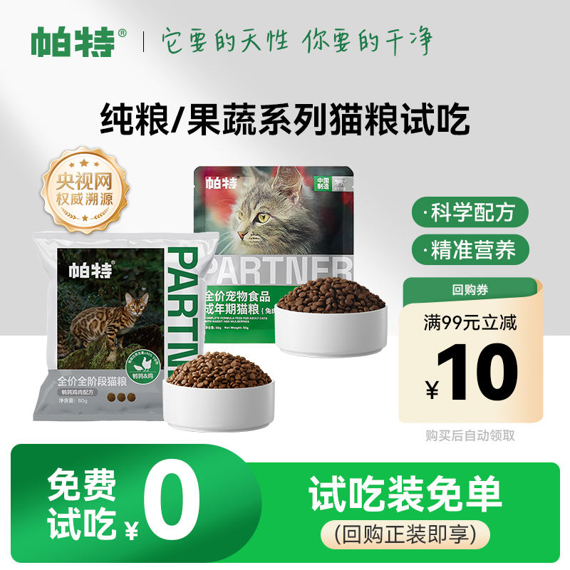 帕特酶解鹌鹑鸡肉猫粮200g 4.9元，果蔬系列200g 9.9元，五拼系列150g 6.9元 - 86线报