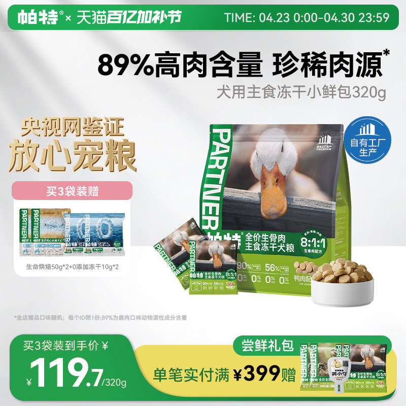 帕特冻干小鲜包生骨肉冻干鸭肉兔肉成犬小型犬通用狗粮主食冻干