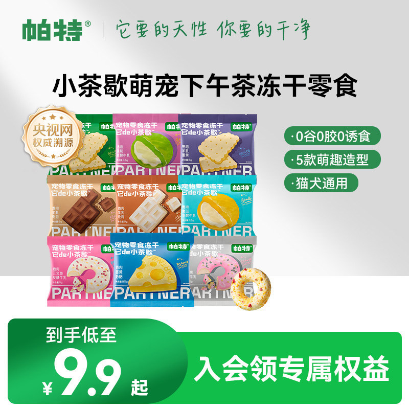 帕特小茶歇宠物零食冻干图片