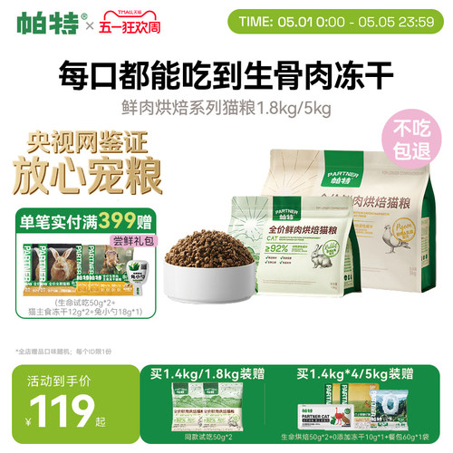帕特鲜肉烘焙猫粮1.8kg/5kg