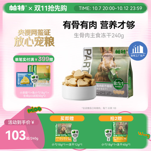 帕特兔肉主食冻干240g