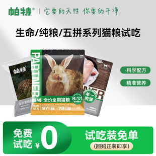 帕特生骨肉冻干猫粮生命系列兔肉全价成幼猫主粮试吃 百亿补贴