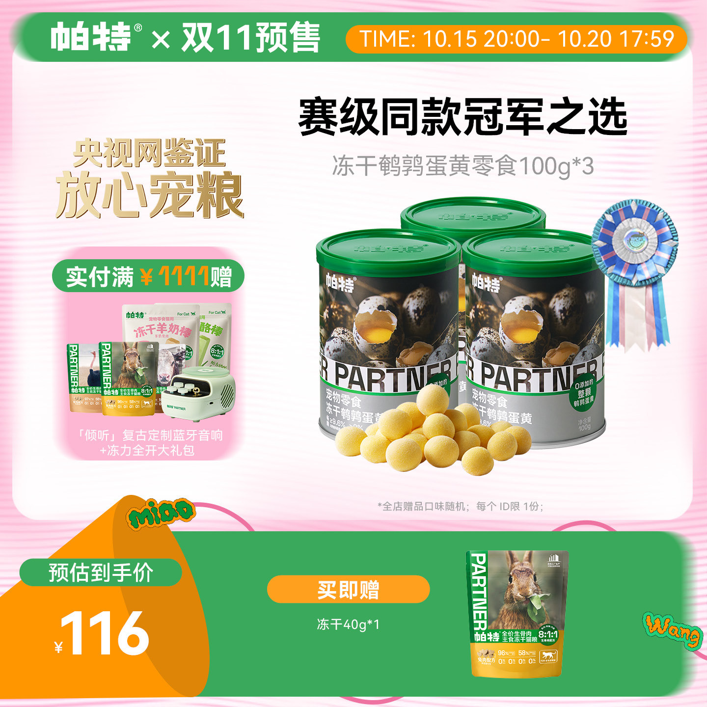 帕特鹌鹑蛋黄冻干100g*3罐 赠冻干40g 119元 - 线报酷