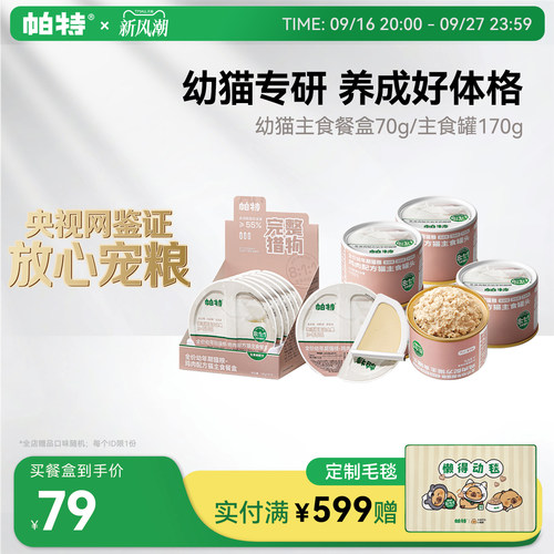帕特幼猫主食餐盒70g*6个